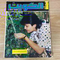 ‏مجلة الكويت العدد 26 تأسست عام 1980م