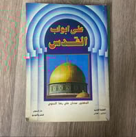 ‏على أبواب القدس
