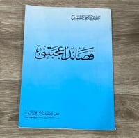 ‏قصائد اعجبتني - الدكتور غازي القصيبي