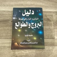 ‏دليل الساري والمزارع في معرفة البروج والطوالع