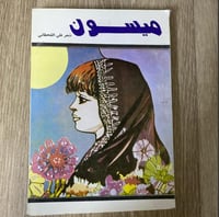 ‏ ‏ديوان ميسون للشاعر علي القحطاني