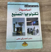 ‏أساسيات تكنولوجيا التصنيع