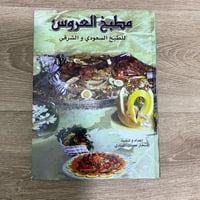 ‏مطبخ العروس للطبخ السعودي والشرقي