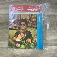 ‏مجلة صوت الشرق العدد 230 عام 1975م