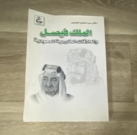 ‏الملك فيصل والعلاقات الخارجية السعودية