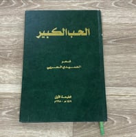 ‏ديوان الحب الكبير