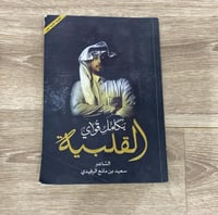‏ديوان بكامل قواي القلبية للشاعر سعيد بن مانع