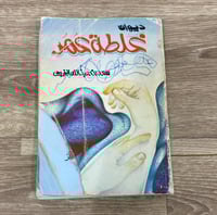 ديوان غلطة عمر للشاعر سعد الخريجي