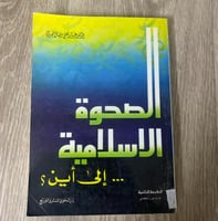 ‏الصحوة الإسلامية إلى أين