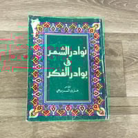 ‏نوادر الشعر في بوادر الفكر