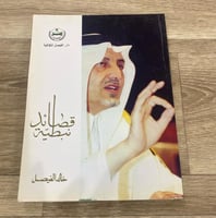 ‏قصائد نبطية - خالد الفيصل