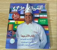 ‏الشيف رمزي