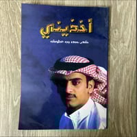 ‏ديوان اخذيني للشاعر سعد علوش