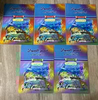 مجموعة الاولى لقصص الحيوان في القرآن الكريم