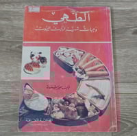 ‏الطهي وجبات شهية لربات البيوت