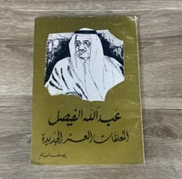 المعلقات العشر الجديدة عبدالله الفيصل