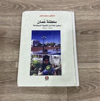 ‏سلطنة عمان أربعون عاما من التنمية المستدامة