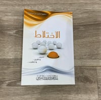 الاختلاط