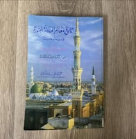 ‏تاريخ معالم المدينة قديما وحديثا تأليف العلامة فض...