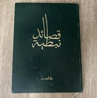 قصائد نبطية - خالد الفيصل