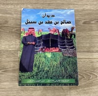 ‏ديوان صالح بن فهد بن سبيل