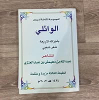 ‏المجموعة الكاملة لديوان الوائلي بأجزائه الأربعة
