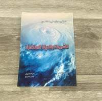 ‏الشريعة والحياة المعاصرة