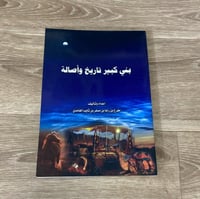 ‏بني كبير تاريخ وأصالة