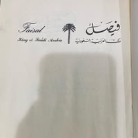‏فيصل ملك العربية السعودية