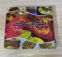 ملح وسكر خليجية