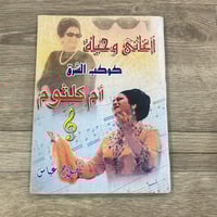 ‏أغاني وحياة كوكب الشرق أم كلثوم