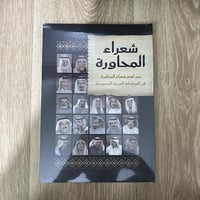 شعراء المحاورة