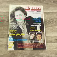 ‏مجلة سيدتي العدد 950 عام 1999م