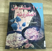 ١٠٠ صنف من المكرونة