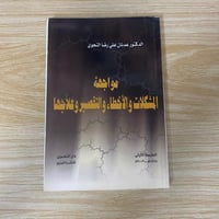 ‏مواجهة المشكلات والأخطاء التقصير وعلاجه