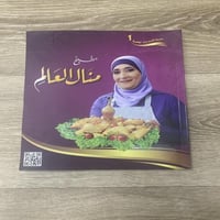 مطبخ منال العالم 2012م تأليف منال العالم عدد الصفح...