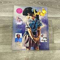 ‏مجلة فواصل العدد 17 عام 1995م