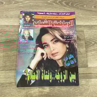 ‏مجلة الرياضة والشباب العدد 612 عام 1993م