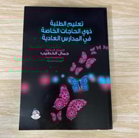 تعليم الطلبة ذوي الاحتياجات الخاصة في المدارس العا...