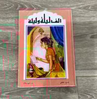 ‏ألف ليلة وليلة الجزء الثاني