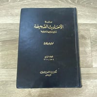 سلسلة الأحاديث الصحيحة وشي من فقهها وفوائدها