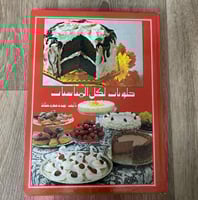 ‏حلويات لكل المناسبات