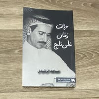 ‏ديوان حبات رمان على ثلج - مساعد الرشيدي