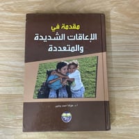 ‏مقدمة في الإعاقات الشديدة والت