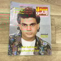 ‏مجلة كل الناس العدد 86 عام 1991م