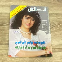 ‏مجلة المجالس العدد 848 عام 1987م