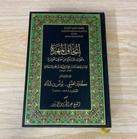 ‏إتحاف المهرة بالفوائد المبتكرة من أطراف العشرة ال...