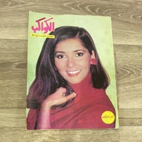 ‏مجلة الكواكب العدد 1748 عام 1985م