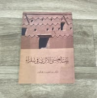بيت العيسى الاثري في شقراء