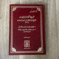 ‏المجموعة الكاملة لمؤلفات الشيخ عبد الرحمن بن ناصر...
